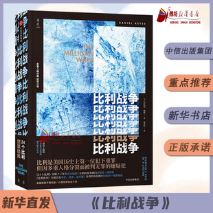 比利战争 丹尼尔.凯斯作品 24个比利作者 经典多重人格分裂纪实小说纪实报告文学 现当代文学小说 心理学小说外国小说