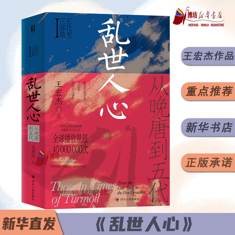 乱世人心从晚唐到五代 五代史三部曲Ⅰ 王宏杰著五代十国不足百年军阀割据天下大乱英雄不论出处帝王起于草莽个案探讨四川人民出版
