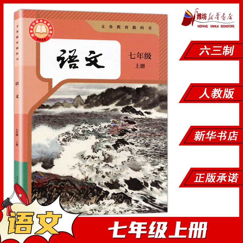 2024新版 语文（七年级上册）（统编）义务教育教科书人民教育出版社