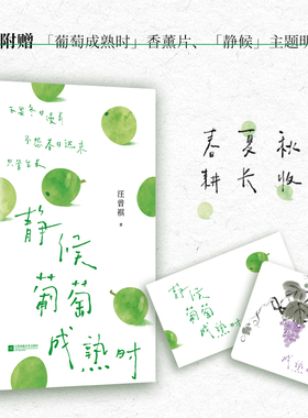 【赠明信片+香薰片】静候葡萄成熟时 吃得苦瓜过半世系列汪曾祺经典散文治愈合集 不畏冬日漫长 不怨春日迟来 只管生长 静候再静候