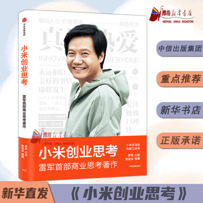 小米创业思考 雷军首部商业思考著作 小米营销法 顺势而为:给年轻人的人生智慧课小米方法论内部工具书 雷军口述 徐洁云整理正版