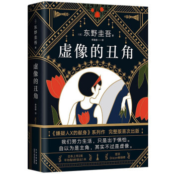 虚像的丑角 东野圭吾《嫌疑人X的献身》系列作，完整版首次出版 发生在《沉默的巡游》之前的故事