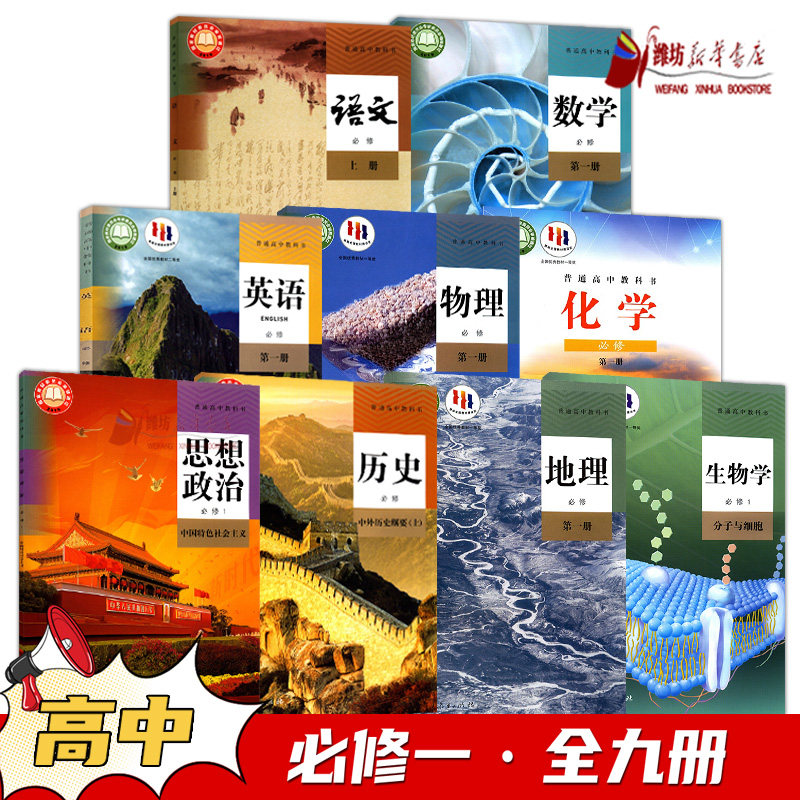 【可单选】全科目高中必修第一册人教版教材语文数学英语思想政治历史地理生物物理化学 高中教材人教版教科书课本必修第一册使用感如何?