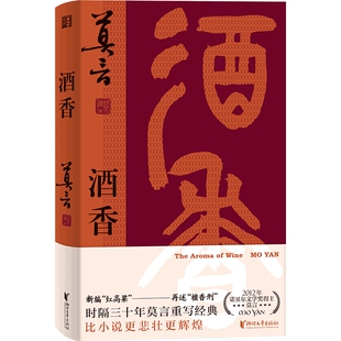 酒香莫言作品诺贝尔文学奖得主新书 艰难生存中奋勇抗争的热烈人生戏剧剧本浙江文艺出版社书籍戏剧话剧文学书