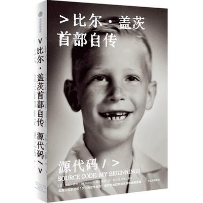 源代码比尔·盖茨首部自传养育笔记版人物传记其它经管励志 新华书店正版图书籍