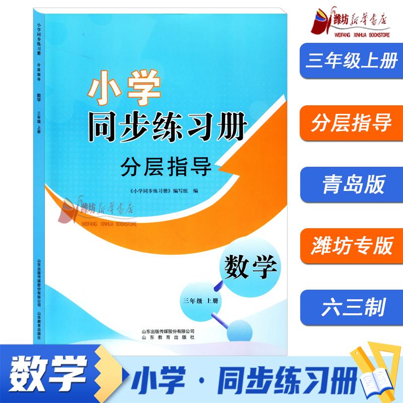 【2025秋】小学同步练习册 分层指导 数学 三年级上册(青岛版)潍坊地区专用