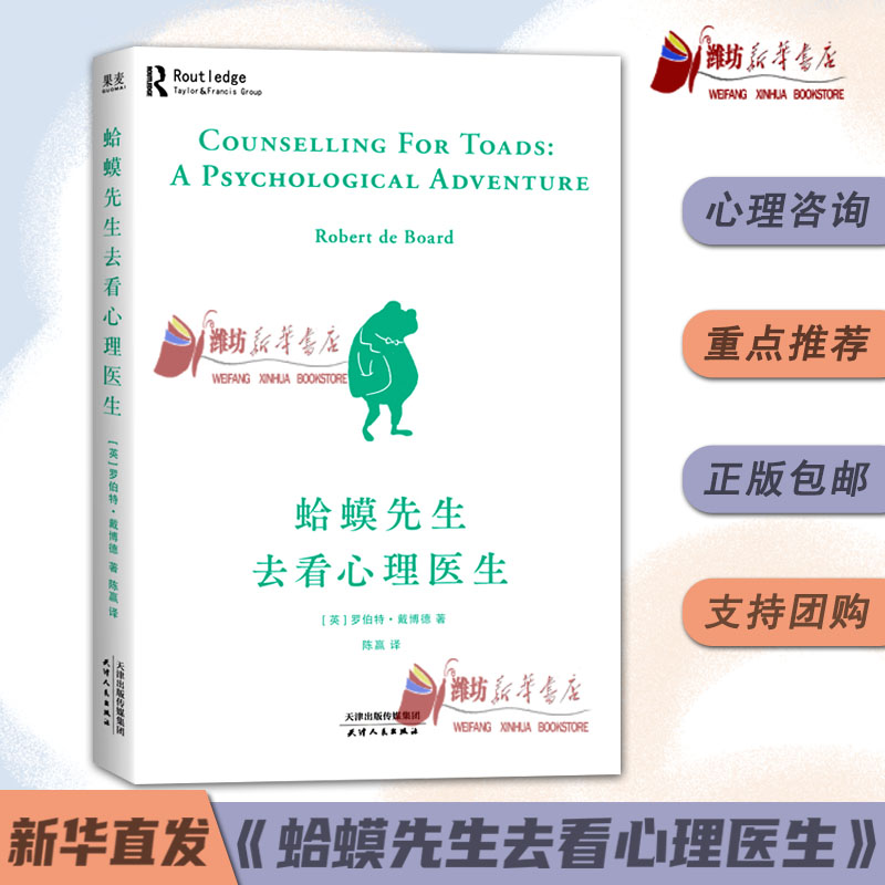 蛤蟆先生去看心理医生 英国国民零基础心理学咨询入门基础书籍中文版原版 癞蛤蟆哈嗼哈莫哈玛哈马哈默  该不该去看心理医生
