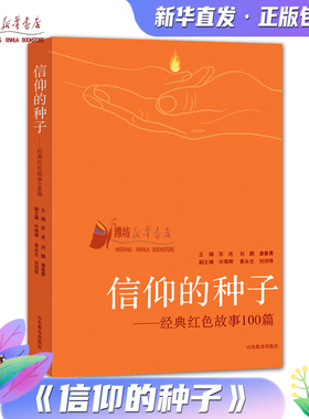 信仰的种子 百年征程传薪火 红色经典润乡土活动书目 新华书店正版山东教育出版社9787570117789