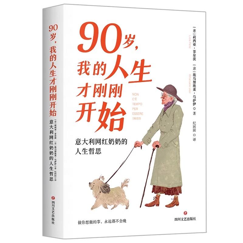90岁-我的人生才刚刚开始 意大利网红奶奶的人生哲思 (意)莉西亚·菲尔茨 (意)埃马努埃莱·乌萨伊