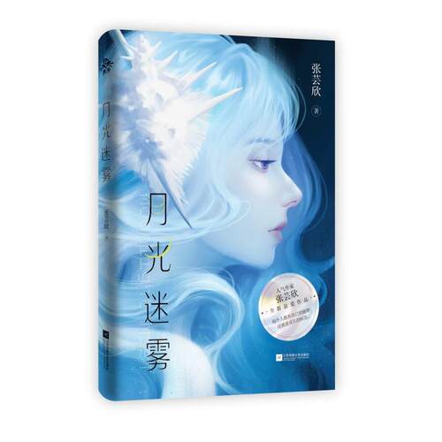 月光迷雾 张芸欣著 继月光漫过珍珠夏未见萤火虫之后 书写悬爱故事 大陆青春文学言情小说故事书正版畅销