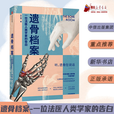 遗骨档案 一位法医人类学家的告白 李衍蒨 著 死亡 法医人类学家 现代医学 考古学 人骨学 法医 尸检验尸 刑侦 战争灾难 中信