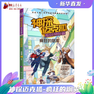 神探迈克狐孤岛寻踪篇：疯狂 中国优质原创作者多多罗少儿互动科学侦探故事 烟雾