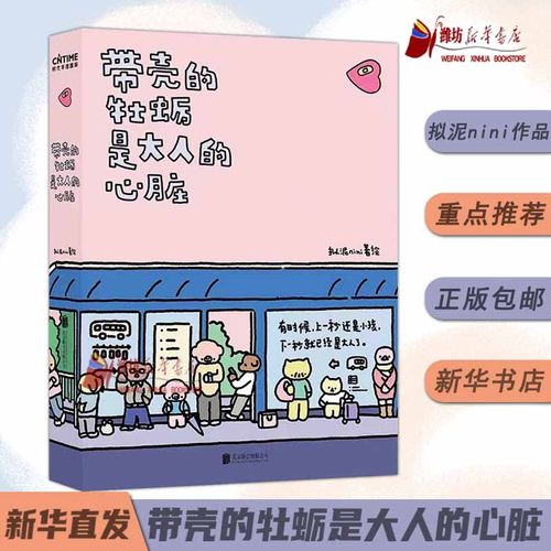 【现货速发】带壳的牡蛎是大人的心脏 想在天气好时去海边拟泥nini 超漫画家作品集 牡蛎披着坚硬外壳疗愈减压 暖心治愈系漫画书籍