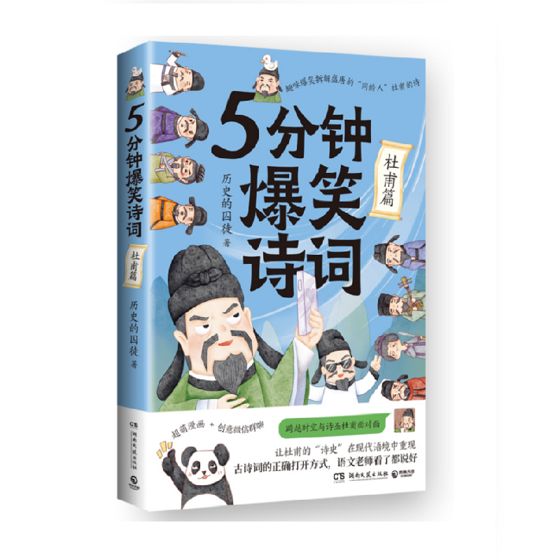 5分钟爆笑诗词杜甫篇985高校博士小学生课外历史的囚徒超萌漫画创意幽默微信对话带你爆笑学古诗中国古代唐朝李白畅销书