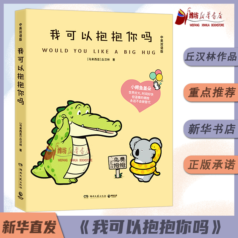我可以抱抱你吗 Buddy Gator盖朵短尾鳄中英双语版小鳄鱼盖朵2025年新书火爆全网的暖心疗愈漫画现代文学小说绘本正版动漫湖南文艺
