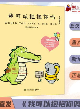 我可以抱抱你吗 Buddy Gator盖朵短尾鳄中英双语版小鳄鱼盖朵2025年新书火爆全网的暖心疗愈漫画现代文学小说绘本正版动漫湖南文艺
