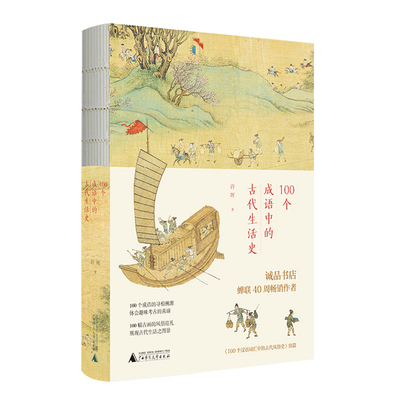 100个成语中的古代生活史 许晖/著 成语 风俗 汉语 国学 传统文化 广西师范大学出版社