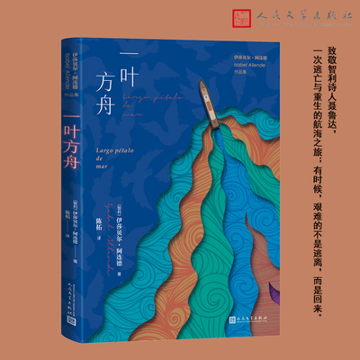 一叶方舟  伊莎贝尔·阿连德 人民文学出版社 9787020183487