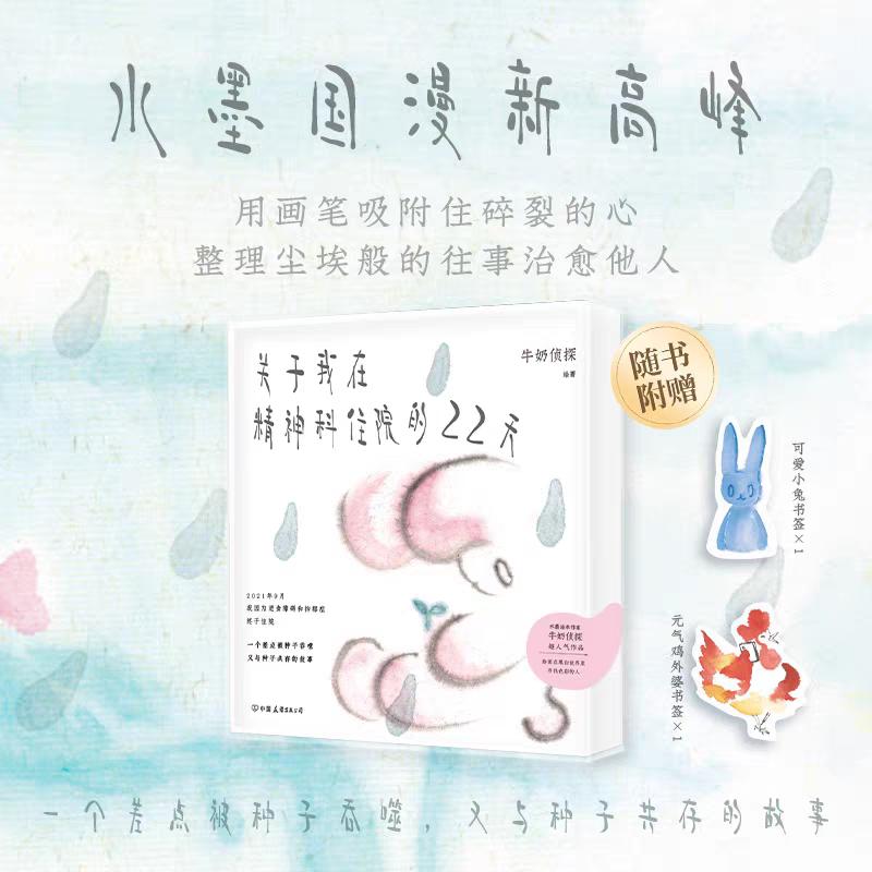 关于我在精神科住院的22天  随书附赠可爱书签 水墨国漫新高峰 全网1000万浏览量超人气连载牛奶侦探绘著 时代华语正版