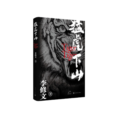 官方正版 猛虎下山 李修文著 鲁迅文学奖得主李修文沉潜多年推出长篇新作 人性的变异与时代精神互为显影 人民文学出版社畅销书籍