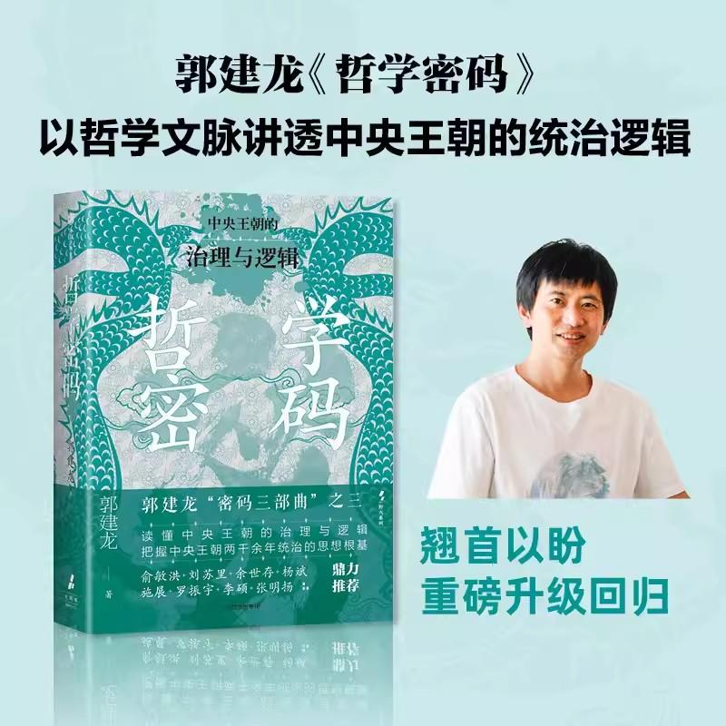 哲学密码 中央王朝的治理与逻辑 郭建龙著 从思想知兴替 洞悉中国政治哲学的内在逻辑 中信出版社