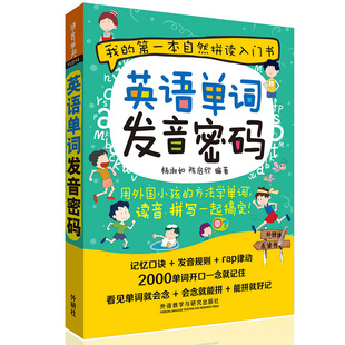 英语单词发音密码 外语教学与研究出版社 用美国小孩的方法记单词读音拼写一起搞定 儿童少儿英语自然拼读入门书