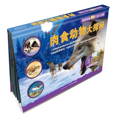 超级炫酷3D立体大百科-肉食动物大探秘 儿童3d立体科普书 动物世界大百科揭秘系列 3-6-10周岁立体翻翻玩具书写实摄影书籍