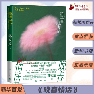 《晚春情话》韩松落 人民文学出版社林白李修文张莉笛安张怡微老狼颜峻推荐短篇小说双年奖得主全新小说出走乐坛奇想 新华书店正版