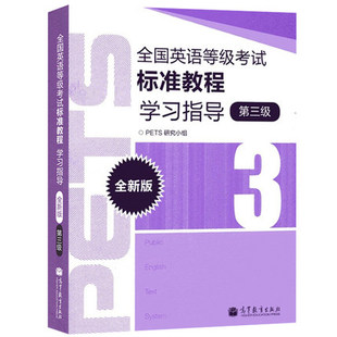 全国英语等级考试标准教程学习指导 第三级第3级 高等教育出版 PETS3级教程公共英语教材辅导用书 高教版 社 公共英语三级