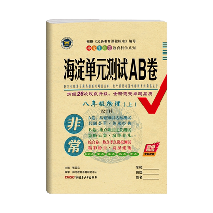 23非常海淀单元测试AB卷八年级物理上册（沪科版）22秋 书籍/杂志/报纸 中学教辅 原图主图