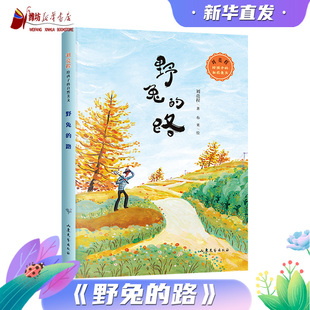 野兔的路 刘亮程 带孩子们重识鲜活生动的乡土自然 正版书籍  山东文艺出版社