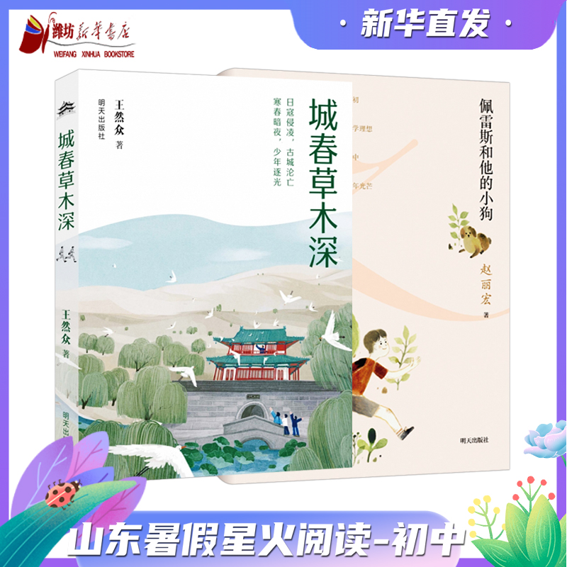 2025暑假第三届星火阅读山东省推荐阅读书目城春草木深佩雷斯和他的小狗  初中学生课外阅读儿童文学少儿童书读物书籍正版
