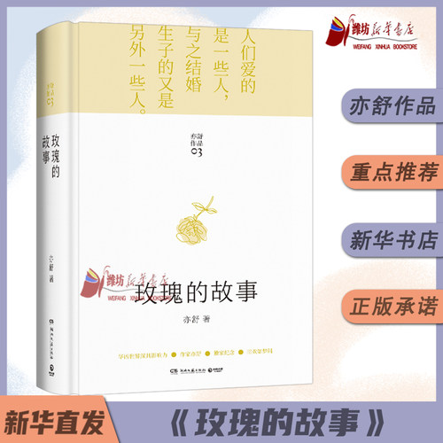 玫瑰的故事（2021） 亦舒著 刘亦菲佟大为主演电视剧原著现代长篇小说实体书 刘亦菲同款爱情故事强调女性独立自主