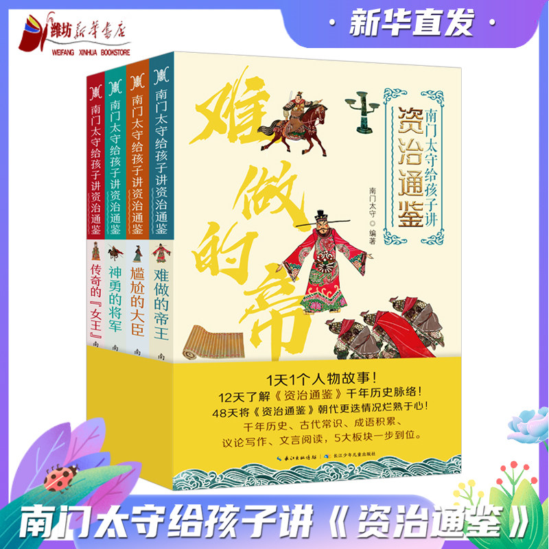 南门太守给孩子讲《资治通鉴》（全四册）