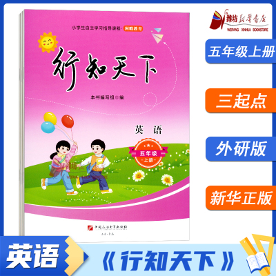 （2025秋）行知天下英语(五上)三年级起点潍坊地区专用9787563687329