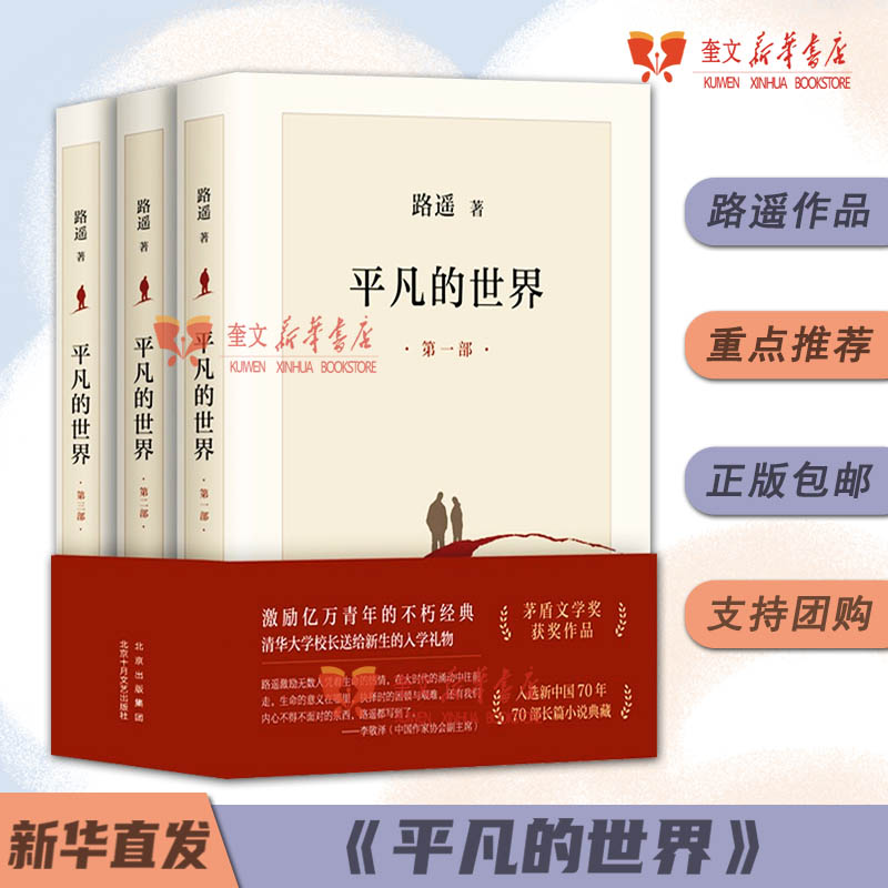正版 平凡的世界 全三册  2021版 路遥原著 北京十月文艺初高中课外阅读书茅盾文学奖作品激励亿万读者经典长篇小说文学