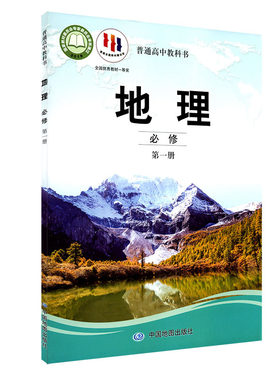 高中地理必修第一册中图版教材 高中教材中图版普通高中教科书地理课本必修第一册中国地图出版社