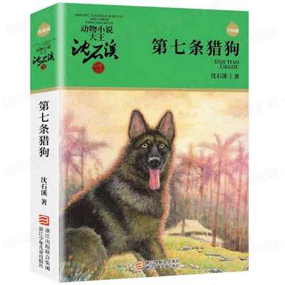 升级版动物小说大王沈石溪·品藏书系-第七条猎狗