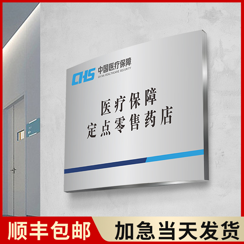 医疗定点零售广告铜牌