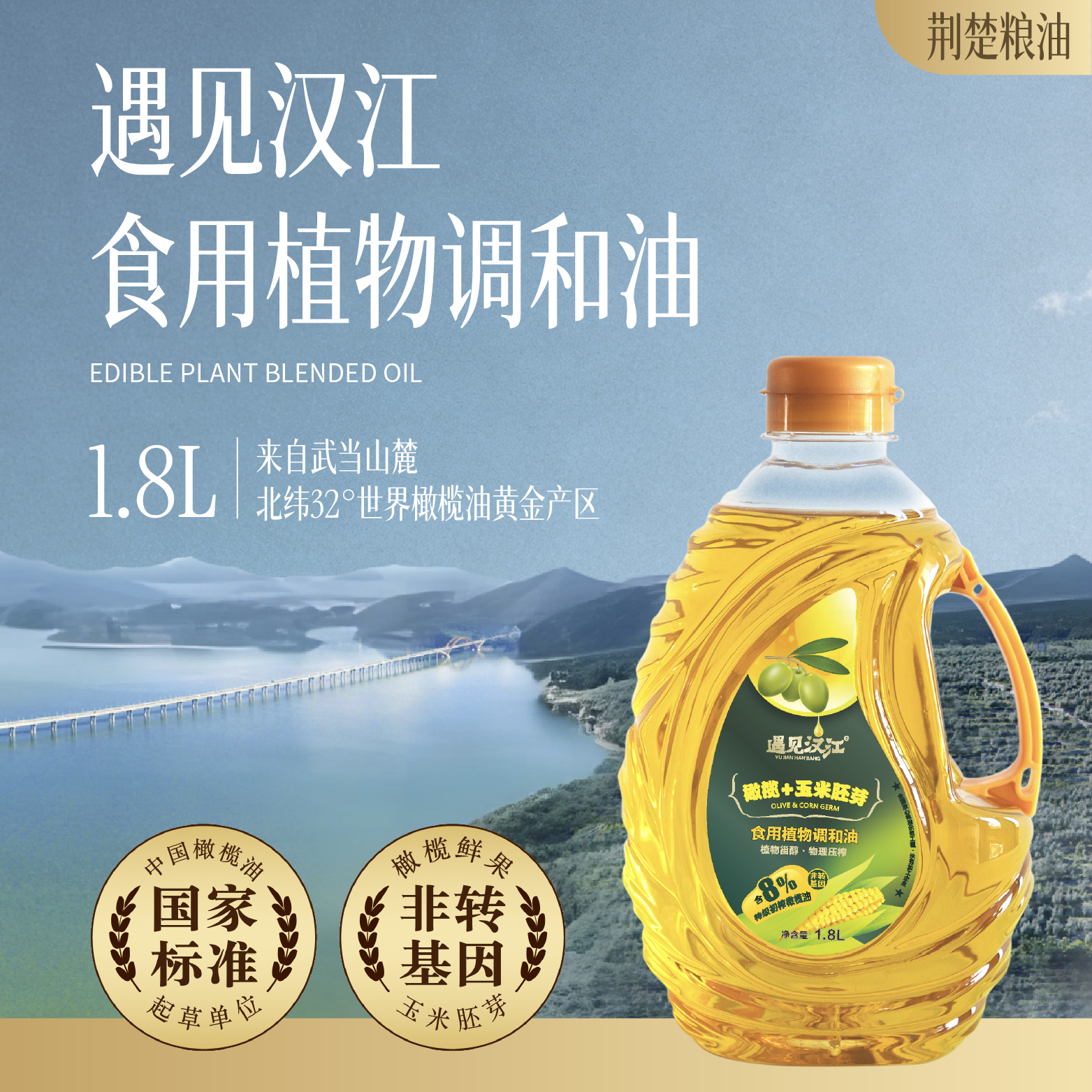 遇见汉江橄榄玉米食用调和油1.8L少油烟适合中式烹炒鑫榄源出品