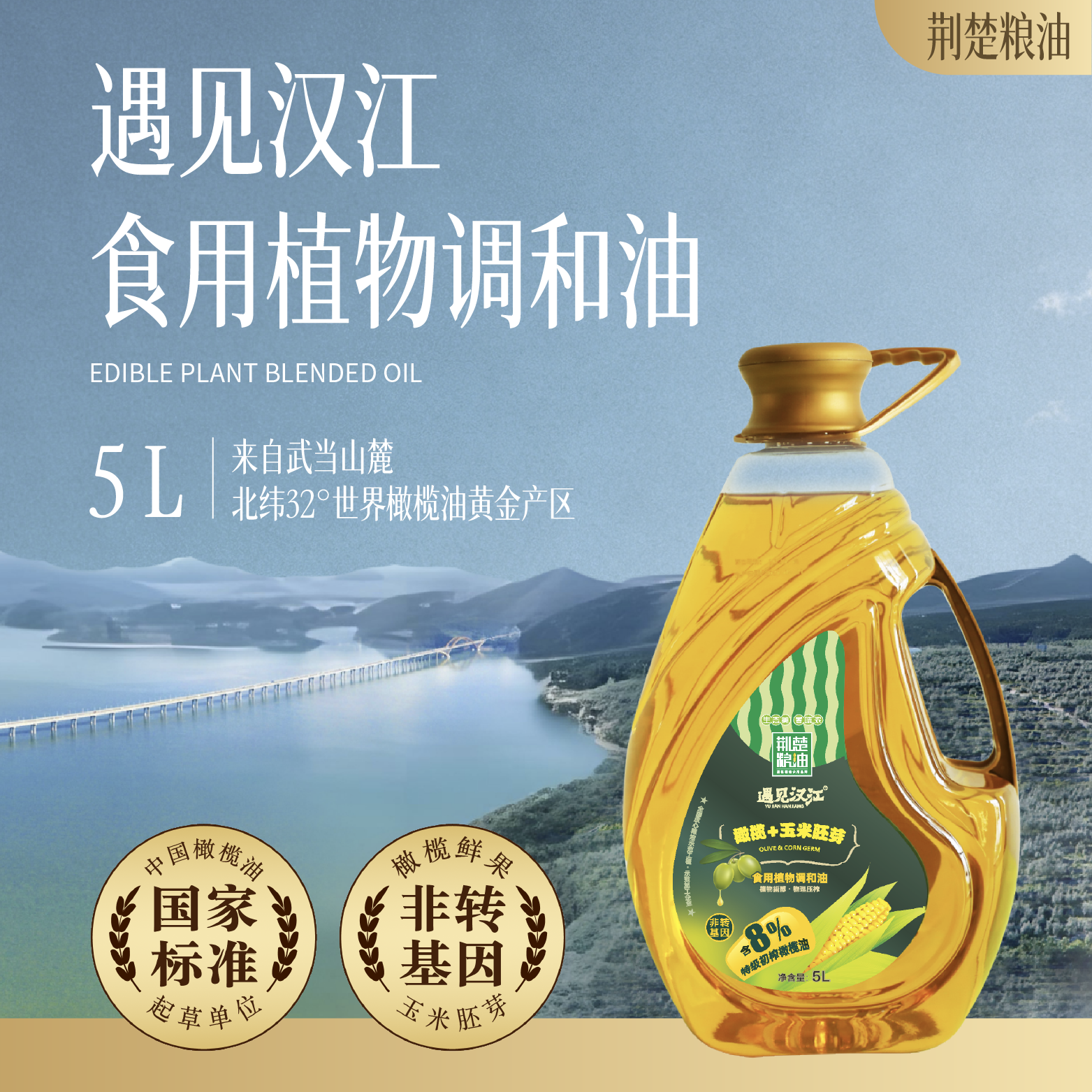 遇见汉江&middot;荆楚粮油联名橄榄玉米食用调和油5L少油烟炒菜非转基因