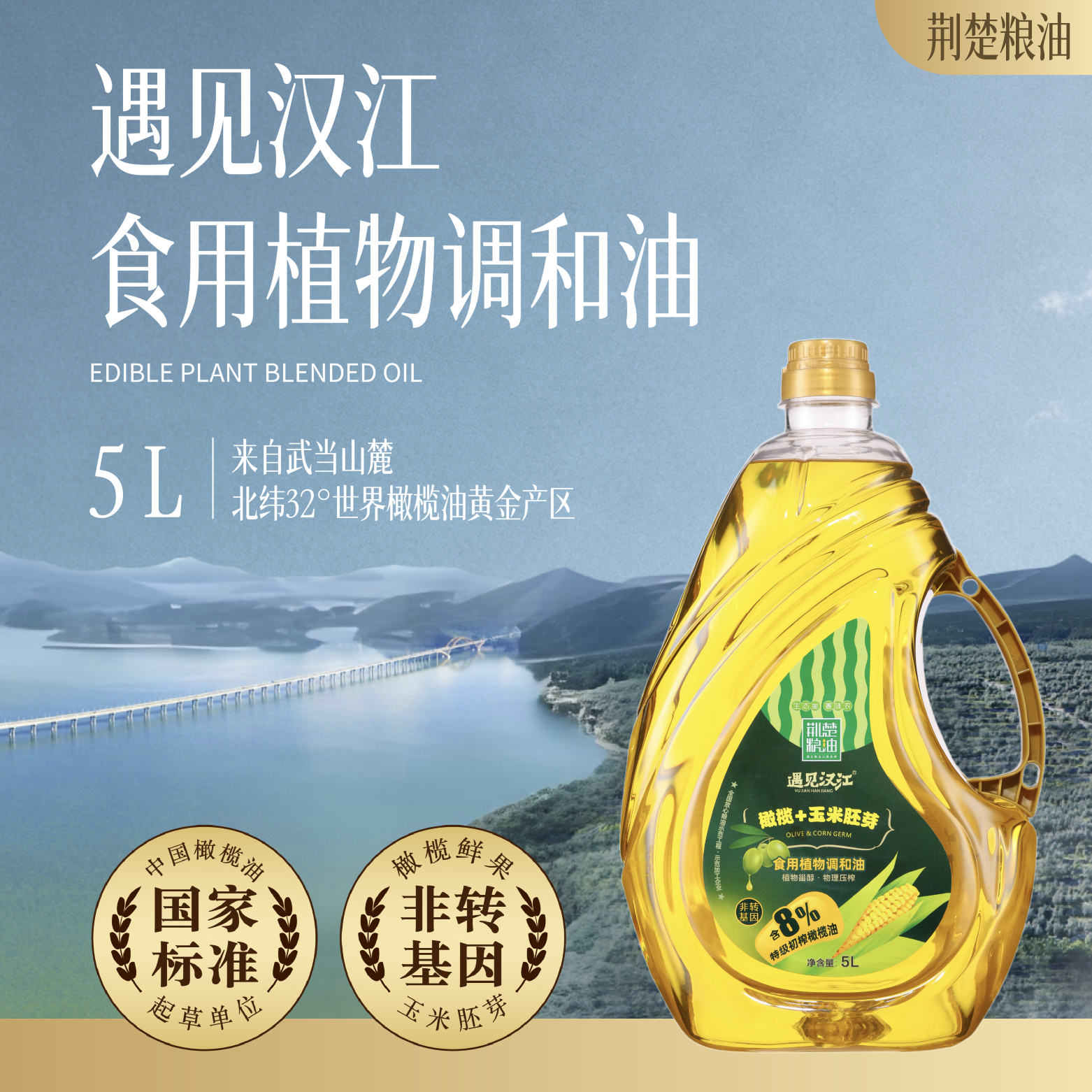 遇见汉江&middot;荆楚粮油联名橄榄玉米食用调和油5L少油烟炒菜非转基因
