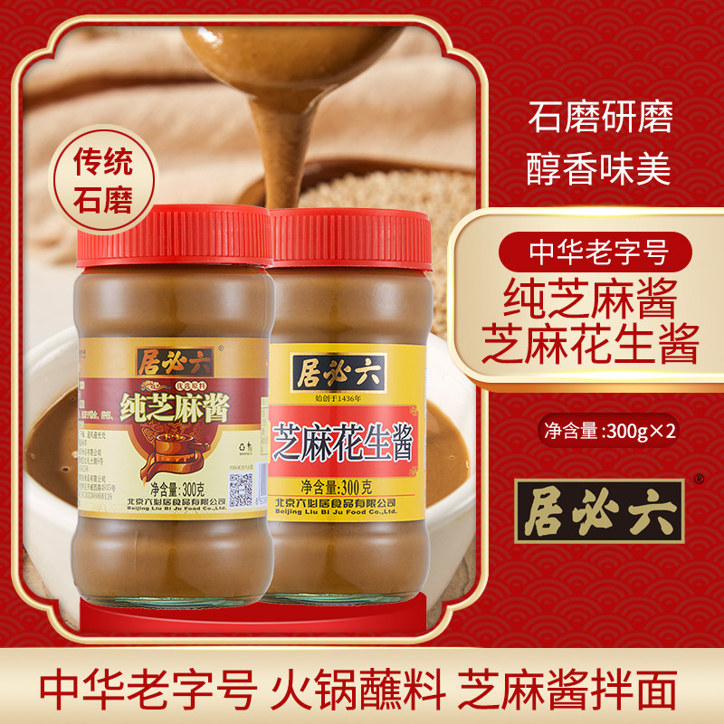 六必居 芝麻花生酱300克+纯芝麻酱300克 国营企业芝麻酱 中华老字号高性价比高么？