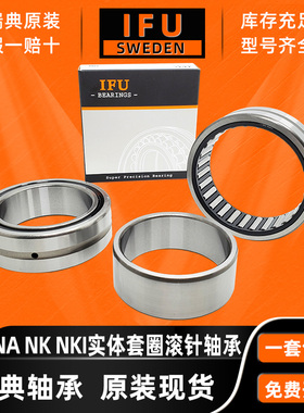 瑞典IFU滚针轴承RNA NA 2205 2206 2207 2208 2210 4822 4826-2RS