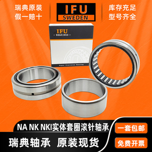 瑞典IFU滚针轴承RNA 2208 4826 2RS 2207 4822 2206 2205 2210