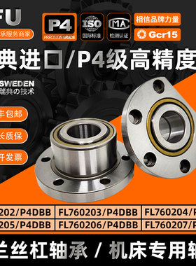 进口法兰丝杠轴承FL760203/FL760204/FL760205/FL760206P4DBB切边