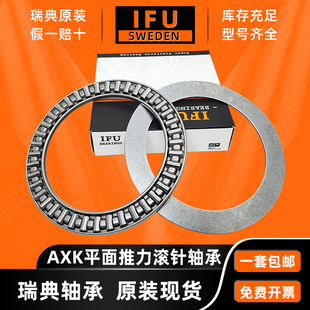 4565 4060 AXK 6590 5578 6085 5070 瑞典IFU平面推力滚针轴承