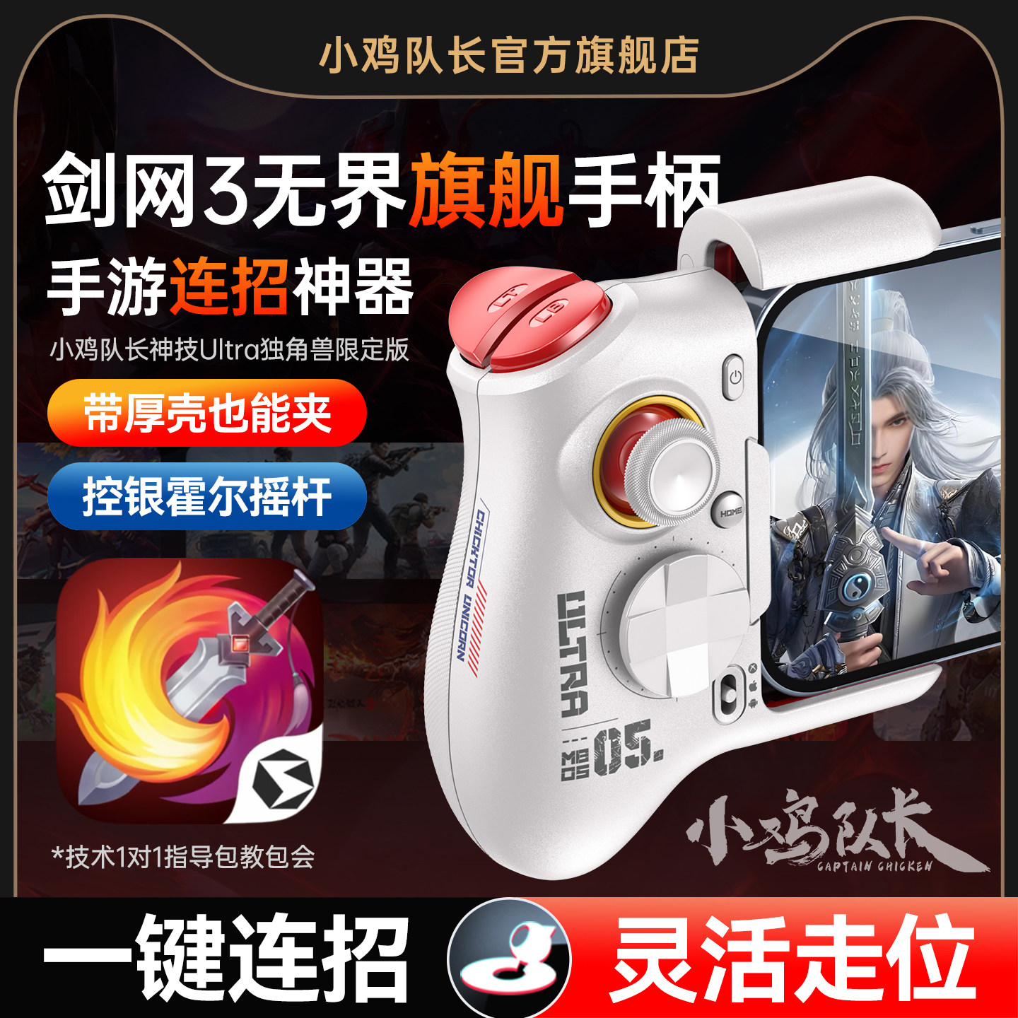 小鸡队长剑网3无界手游手柄灵活走位连招神器永劫无间燕云十六声一梦江湖安卓平板手机游戏专用外设神技Ultra