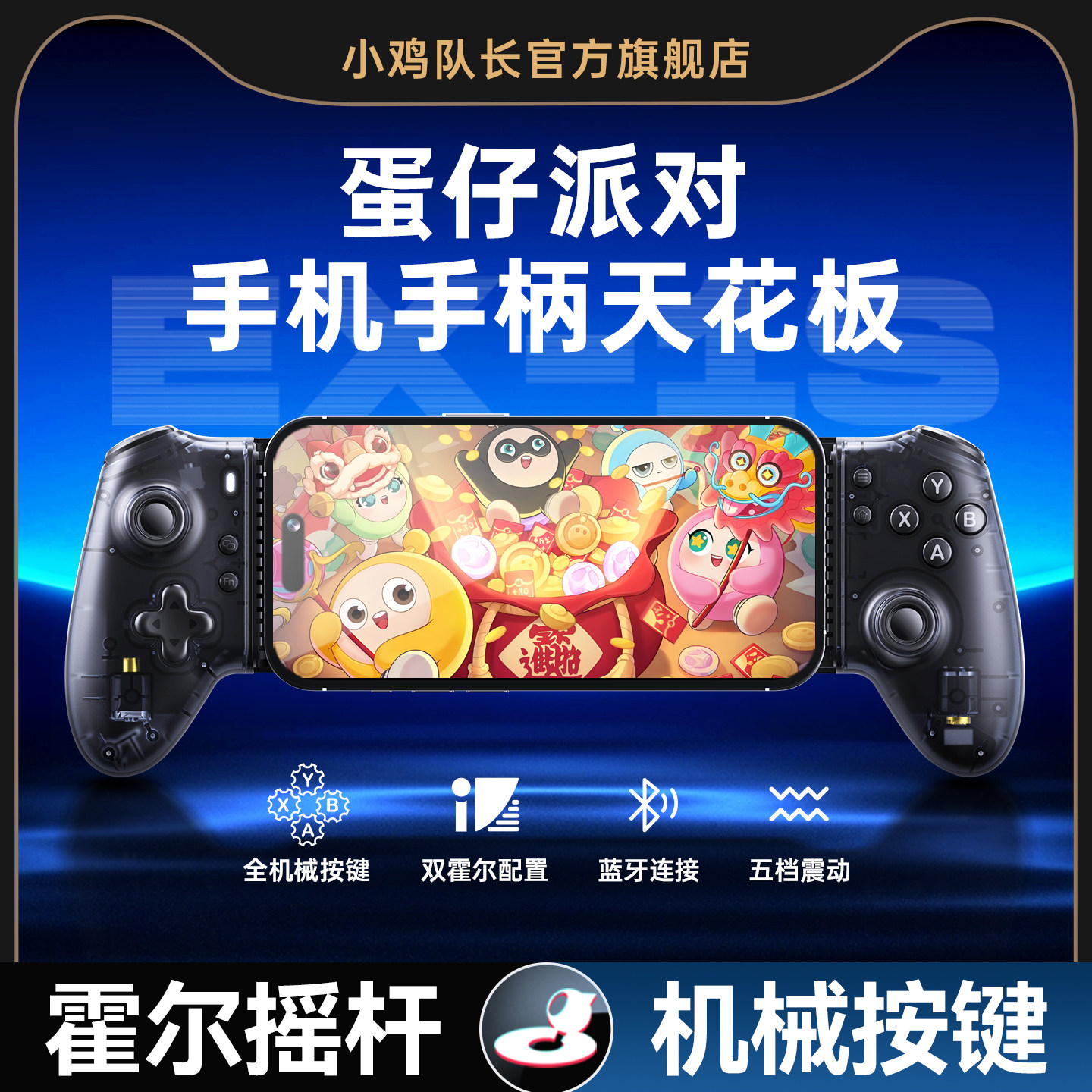 小鸡队长探索者EX-1S蛋仔派对手游拉伸游戏手柄一键三刀高低抛原神鸣潮绝区零崩坏星穹铁道元梦之星安卓外设