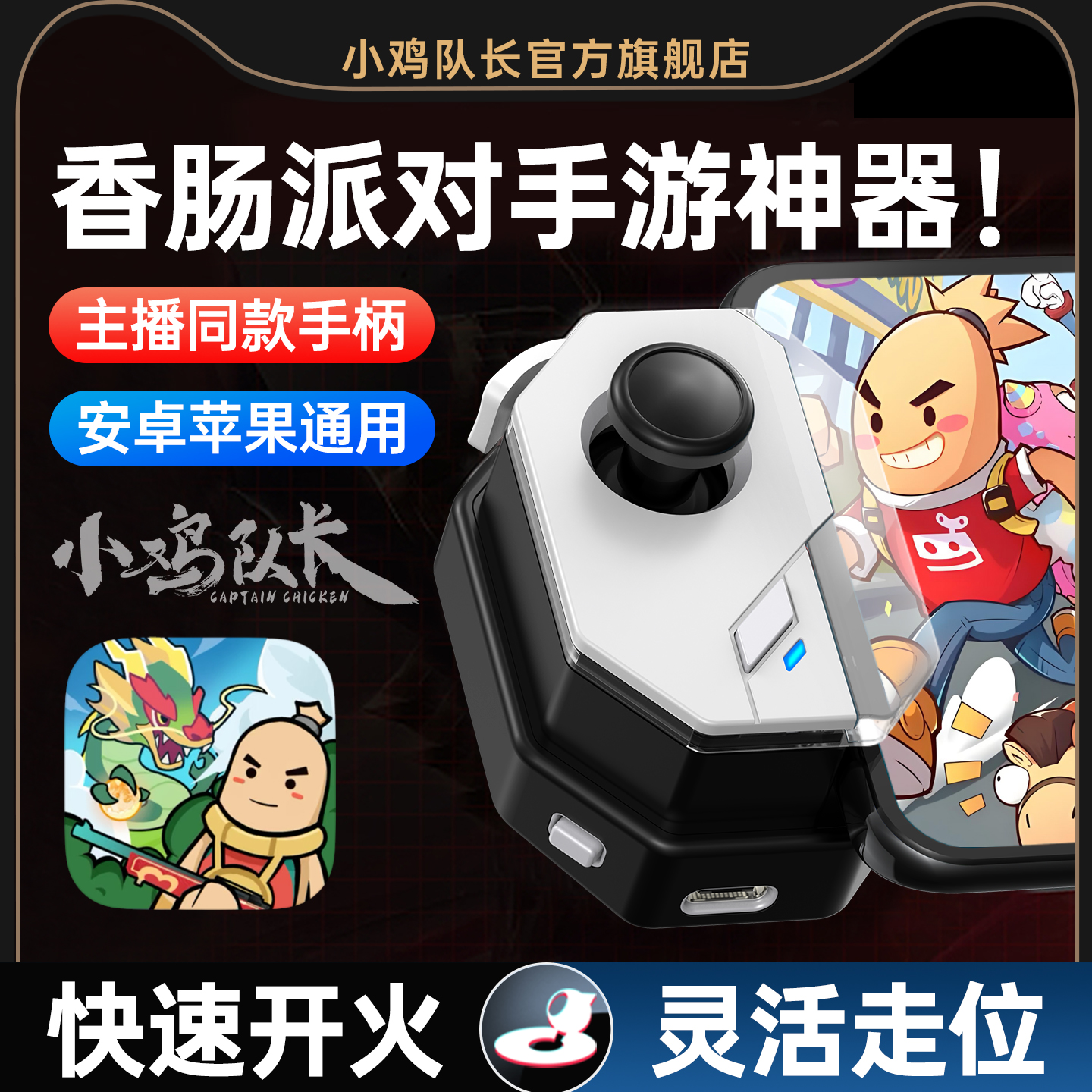 小鸡队长新版神技香肠派对手游手柄吃鸡神器三角洲行动无畏契约和平地铁精英CF暗区突围萤火突击安卓鸿蒙通用